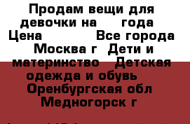 Продам вещи для девочки на 3-4 года › Цена ­ 2 000 - Все города, Москва г. Дети и материнство » Детская одежда и обувь   . Оренбургская обл.,Медногорск г.